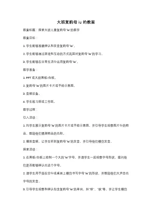 大班复韵母iu的教案