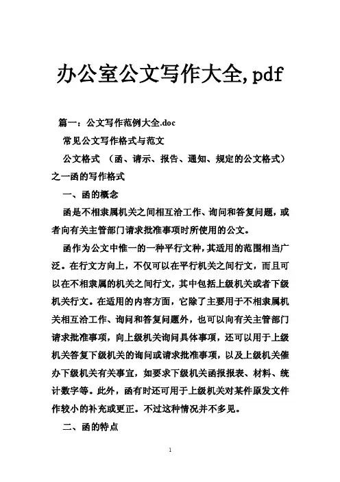 办公室公文写作大全,pdf