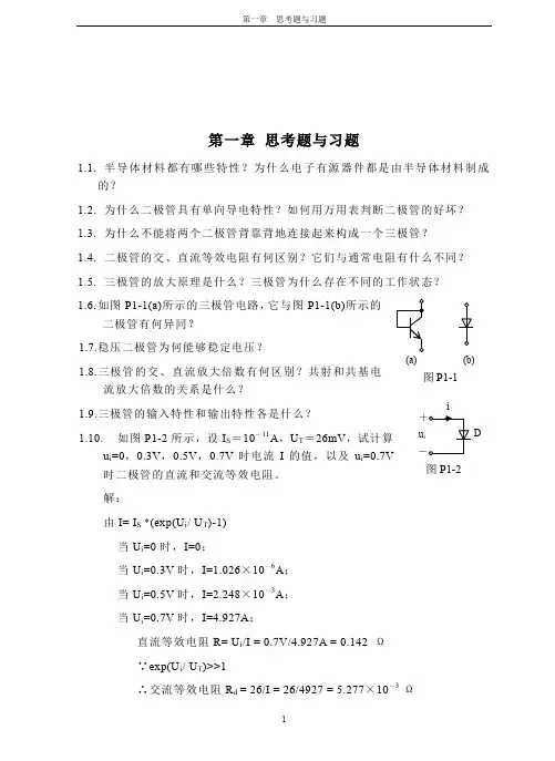 电子电路基础_课后习题答案