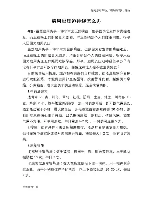 肩周炎压迫神经怎么办