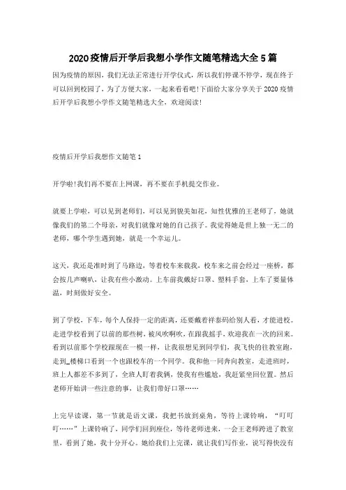 2020疫情后开学后我想小学作文随笔精选大全5篇
