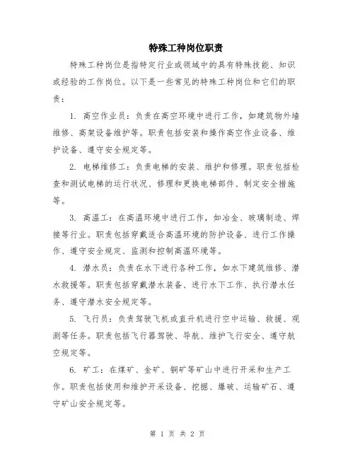特殊工种岗位职责