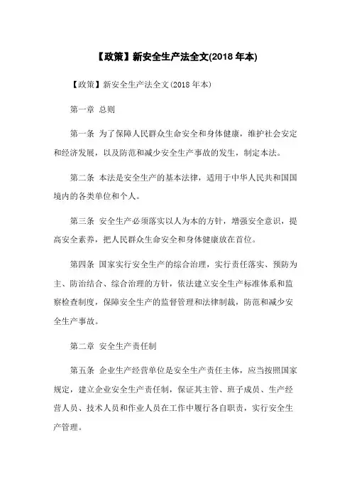 【政策】新安全生产法全文(2018年本)