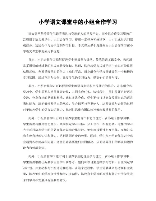 小学语文课堂中的小组合作学习