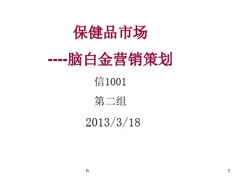 脑白金营销策划案例分析——市场营销PPT
