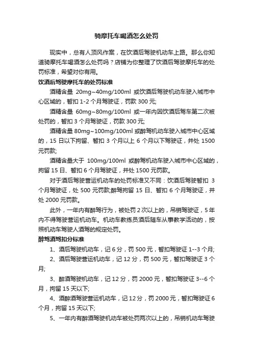 骑摩托车喝酒怎么处罚