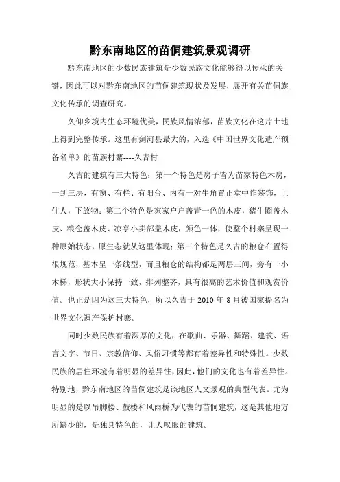 黔东南地区的苗侗建筑景观调研