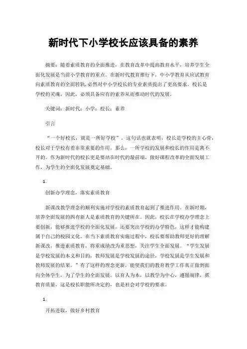 新时代下小学校长应该具备的素养