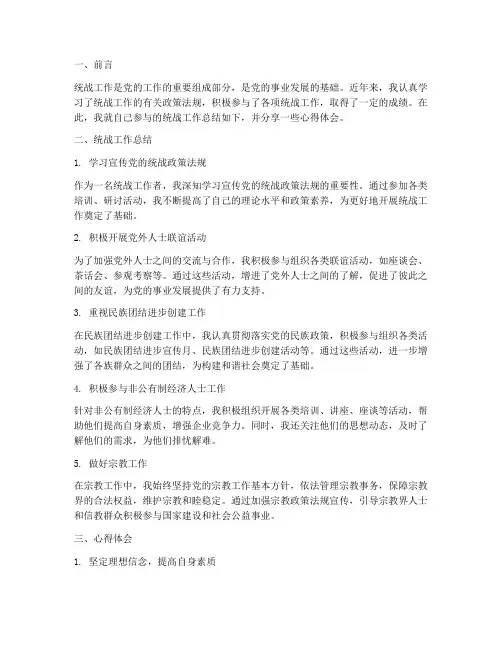 统战工作总结_心得体会