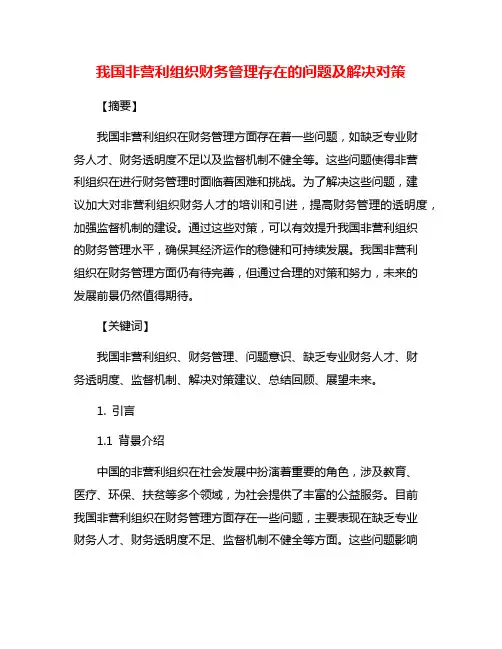 我国非营利组织财务管理存在的问题及解决对策