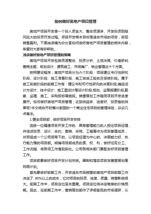 如何做好房地产项目管理