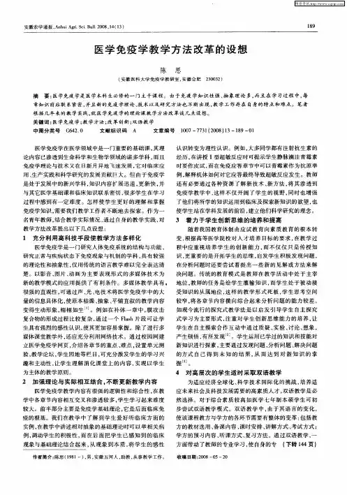 医学免疫学教学方法改革的设想