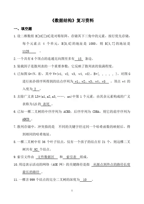 四川大学《数据结构》期末考试必备通关指导