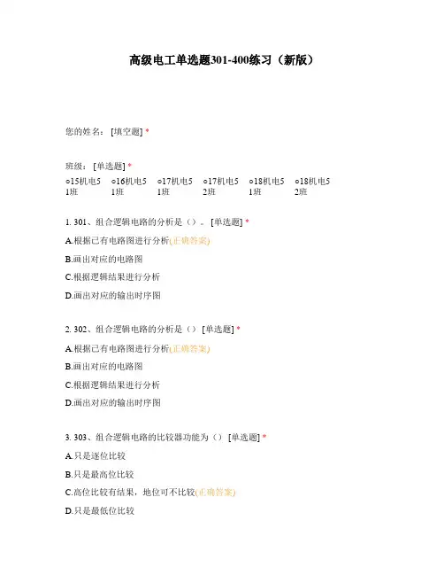高职中职大学期末考试高级电工单选题301-400练习 选择题 客观题 期末试卷 试题和答案