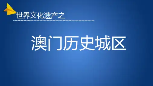 澳门历史城区