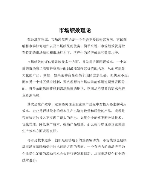 市场绩效理论