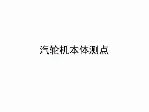 汽机本体测点分布