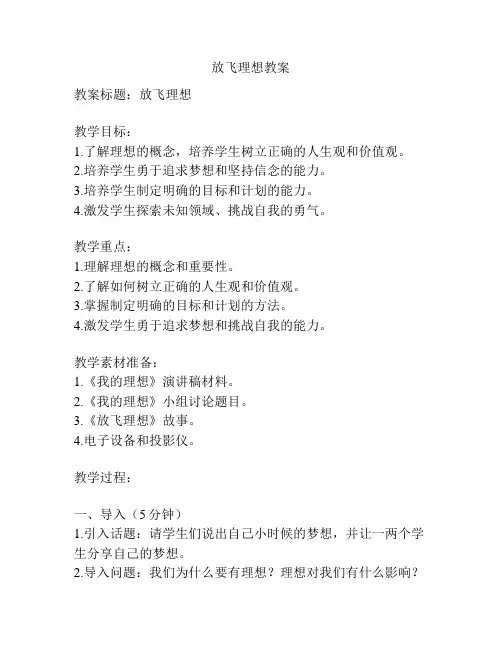 放飞理想教案