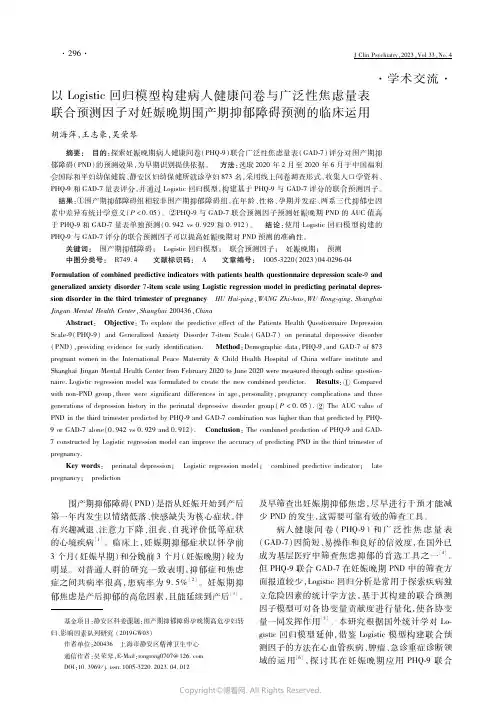 以Logistic回归模型构建病人健康问卷与广泛性焦虑量表联合预测因子对妊娠晚期围产期抑郁障碍预测的