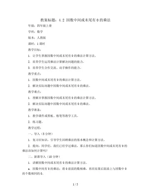4.2 因数中间或末尾有0的乘法(教案)- 四年级上册数学  人教版