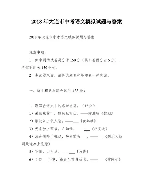 2018年大连市中考语文模拟试题与答案