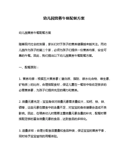 幼儿园营养午餐配餐方案