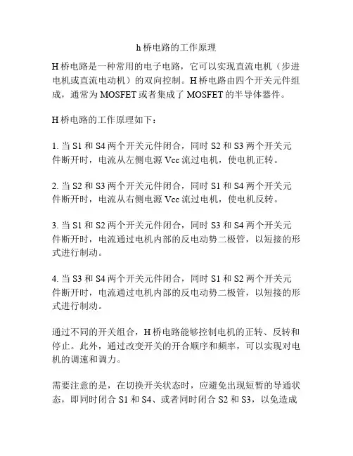 h桥电路的工作原理