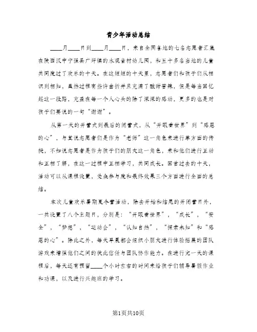 青少年活动总结（2篇）