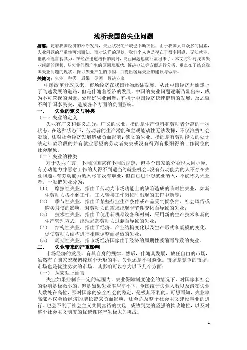 浅析我国的失业问题