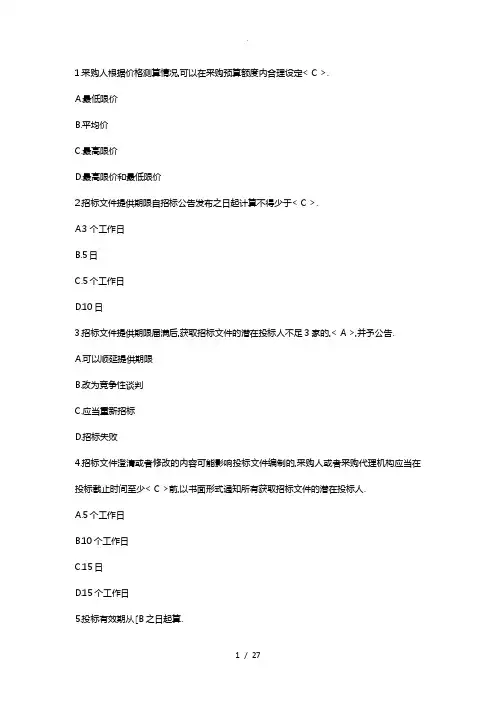 全国政府采购法律法规百题知识竞赛题目与答案