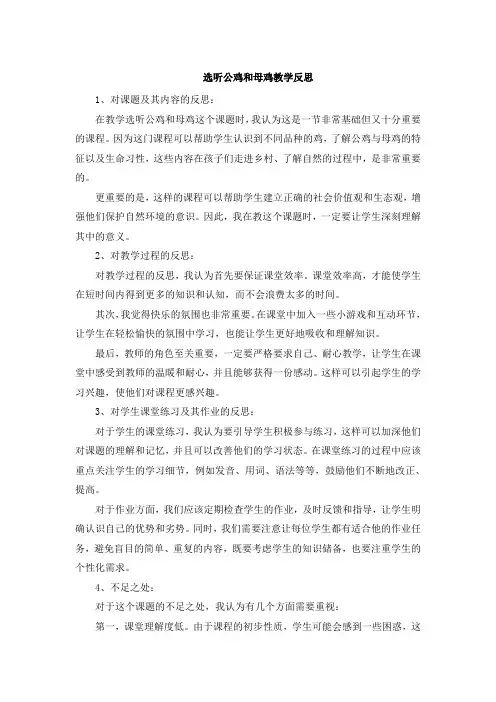 选听公鸡和母鸡教学反思