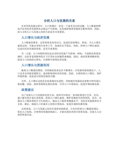 分析人口与发展的关系