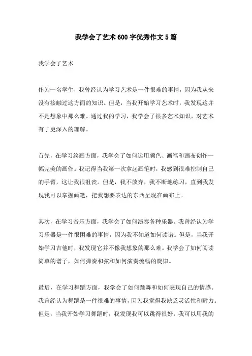 我学会了艺术600字优秀作文5篇