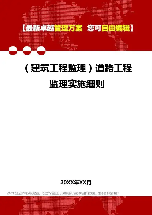 2020年(建筑工程监理)道路工程监理实施细则