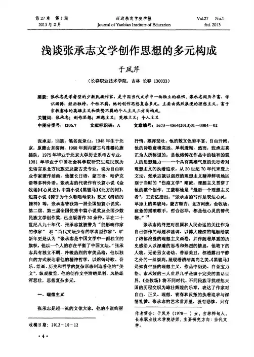 浅谈张承志文学创作思想的多元构成