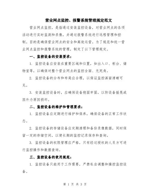 营业网点监控、报警系统管理规定范文