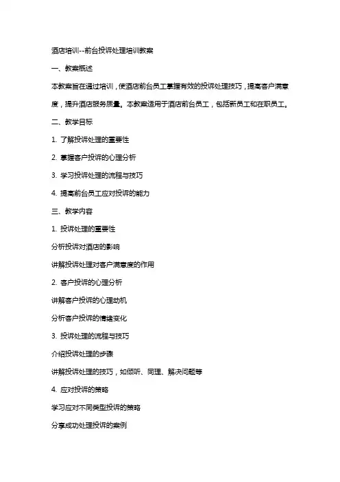 酒店培训前台投诉处理培训教案
