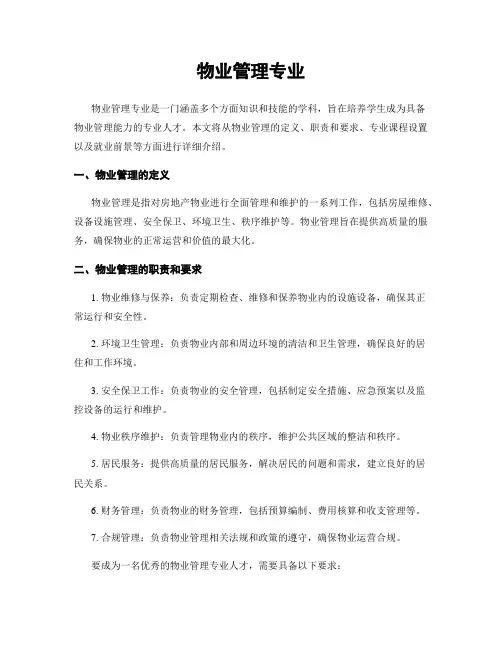 物业管理专业