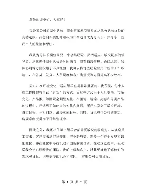 公司副中队长分队长竞聘上岗演讲稿范文