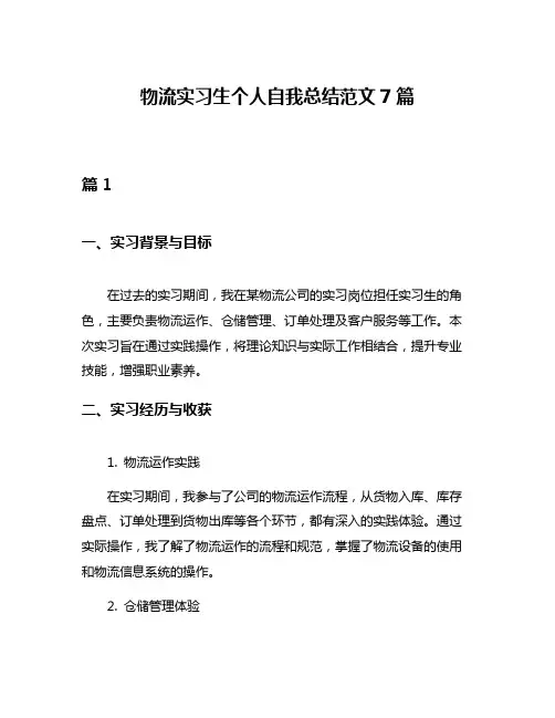 物流实习生个人自我总结范文7篇