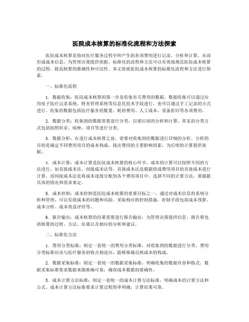 医院成本核算的标准化流程和方法探索