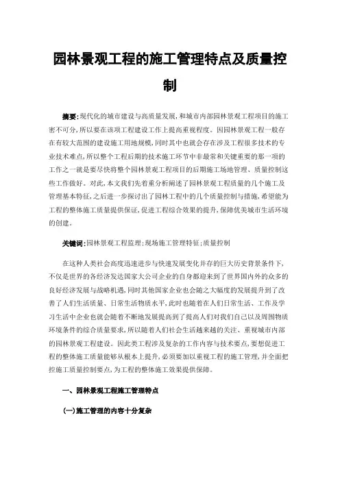 园林景观工程的施工管理特点及质量控制