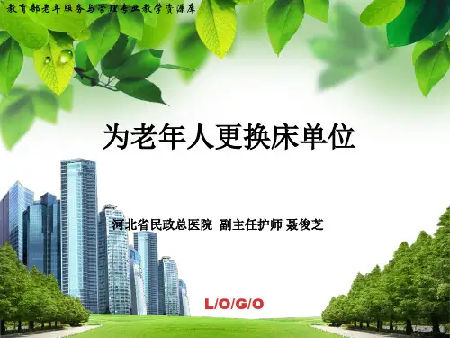 为老年人整理更换床单位下