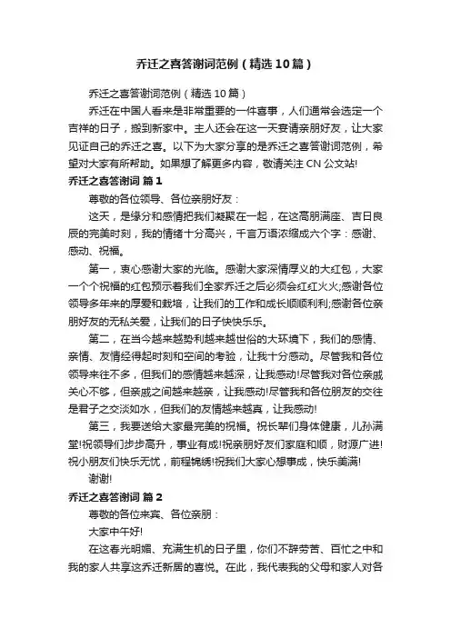 乔迁之喜答谢词范例（精选10篇）