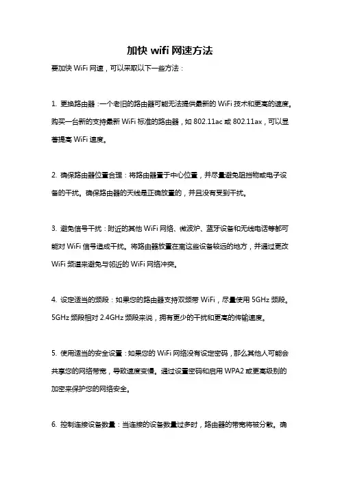 加快wifi网速方法