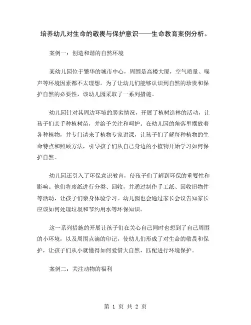 培养幼儿对生命的敬畏与保护意识——生命教育案例分析