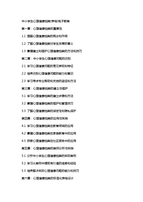 中小学生心理健康档案(表格)电子教案
