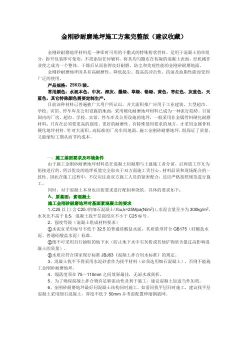 金刚砂耐磨地坪施工方案完整版