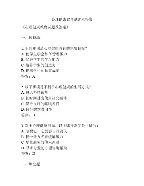 心理健康教育试题及答案