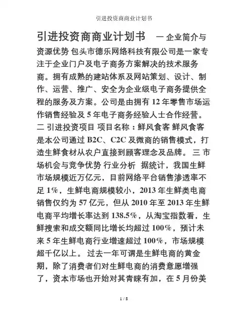 引进投资商商业计划书
